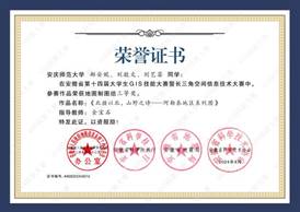 14届GIS大赛获奖同学证书-16 XA016太阳成tyc33455ccwww郝安妮、刘敬文、刘艺菲