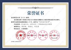 14届GIS大赛获奖教师证书-16 JA016太阳成tyc33455ccwww金宝石